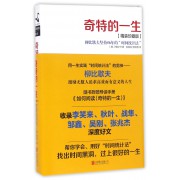 奇特的一生(柳比歇夫坚持56年的时间统计法精装珍藏版)(精)