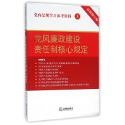 党风廉政建设责任制核心规定(最新修订版)/党内法规学习参考资料