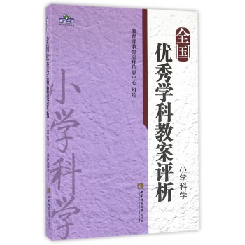 全国优秀学科教案评析(小学科学)/青蓝工程学科教案评析系列