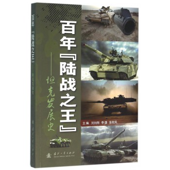 百年陆战之王-坦克发展史 