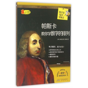 数学家教你学数学·帕斯卡教你学数字的排列