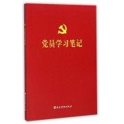 党员学习笔记