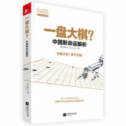 一盘大棋(中国新命运解析)/人大重阳智库作品系列