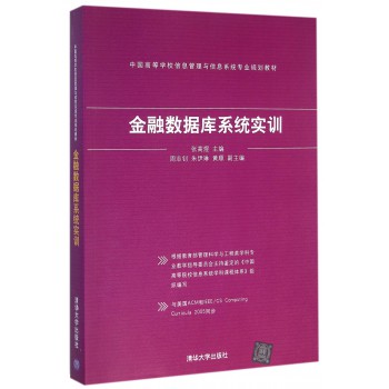 金融数据库系统实训(中国高等学校信息管理与