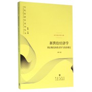 新供给经济学(供给侧结构性改革与持续增长)/当代经济学文库/当代经济学系列丛书