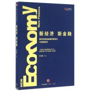 新经济新金融(新经济影响金融环境变迁与创新思考)/金融精英卓越计划系列