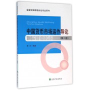 中国货币市场运作导论(第2版金融学国家级特色专业用书)