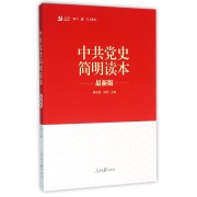 中共党史简明读本(最新版)