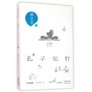 孔子纪行