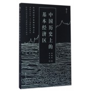 中国历史上的基本经济区