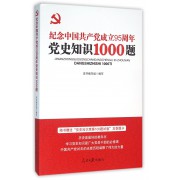 纪念中国共产党成立95周年党史知识1000题