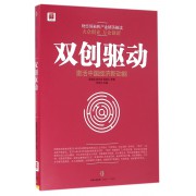 双创驱动(激活中国经济新动能)