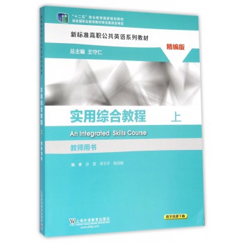 实用综合教程(精编版上教师用书新标准高职公