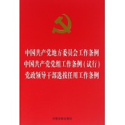 中国共产党地方委员会工作条例中国共产党党组工作条例<试行>党政领导干部选拔任用工作条例