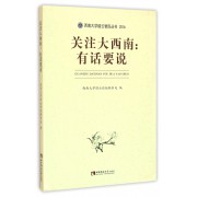 关注大西南--有话要说(2016)/西南大学缙云智库丛书