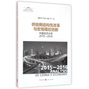 供给侧结构性改革与宏观调控创新(中国经济分析2015-2016上海市人民政府发展研究中心系列报告)