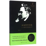 未来哲学序曲--尼采与后形而上学(尼采研究著作)