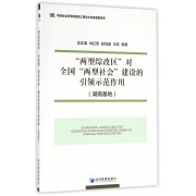 两型综改区对全国两型社会建设的引领示范作用(湖南基地)