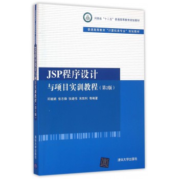JSP程序设计与项目实训教程(第2版普通高等教