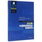 2015年中国融资租赁业发展报告/中国租赁蓝皮书