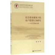 社会资本视角下的农户借贷行为研究--以江西省为例