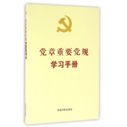 党章重要党规学习手册