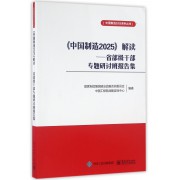 中国制造2025解读--省部级干部专题研讨班报告集/中国制造2025系列丛书,