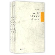 百年经济史笔记(上中下)/苏小和作品系列