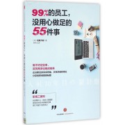 99%的员工没用心做足的55件事