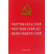 中国共产党地方委员会工作条例中国共产党党组工作条例<试行>党政领导干部选拔任用工作条例