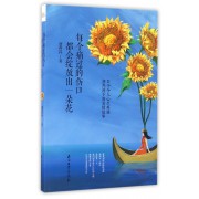 每个痛过的伤口都会绽放出一朵花