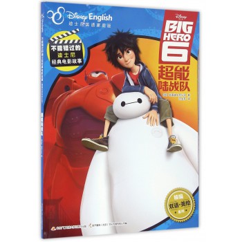 超能陆战队(迪士尼英语家庭版)-博库网