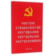 中国共产党章程关于党内政治生活的若干准则中国共产党廉洁自律准则中国共产党纪律处分条例中国共产党党员权利保障条例