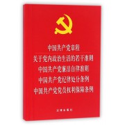 中国共产党章程关于党内政治生活的若干准则中国共产党廉洁自律准则中国共产党纪律处分条例中国共产党党员权利保障条例