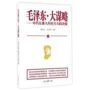 毛泽东大谋略--中共在重大历史关头的决策