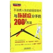 不浪费人生的超级管理术(与拖延症分手的200种方法)