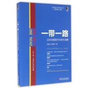 一带一路(迈向治理现代化的大战略)/中国崛起与世界秩序丛书