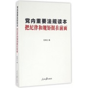 把纪律和规矩挺在前面(党内重要法规读本)