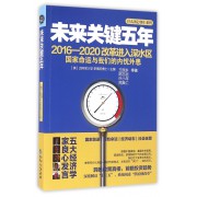 未来关键五年(2016-2020改革进入深水区国家命运与我们的内忧外患)/什么决定中国系列