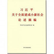 习近平关于全面建成小康社会论述摘编