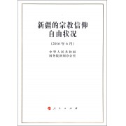 新疆的宗教信仰自由状况(2016年6月)