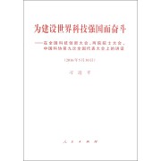 为建设世界科技强国而奋斗--在全国科技创新大会两院院士大会中国科协第九次全国代表大会上的讲话(2016年5月30日)