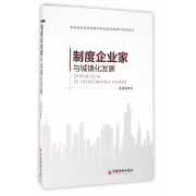 制度企业家与城镇化发展/全域临空包容发展阳民制度资本理论系列丛书