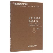 宗教信仰与民族文化(第8辑)/中国社会科学院重点学科民族学人类学系列