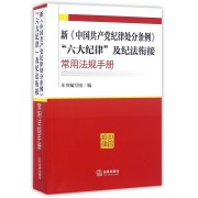 新中国共产党纪律处分条例六大纪律及纪法衔接常用法规手册