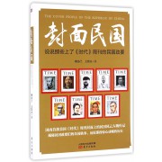 封面民国(说说那些上了时代周刊的民国政要)