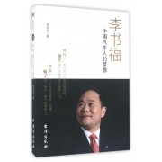 李书福(中国汽车人的梦想)