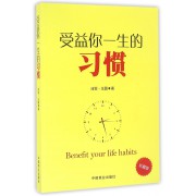 受益你一生的习惯(珍藏版)