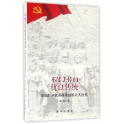 不能丢掉的优良传统(中国共产党永葆先进的六大法宝)