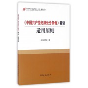 中国共产党纪律处分条例精读适用原则/中国共产党纪律处分条例精读丛书